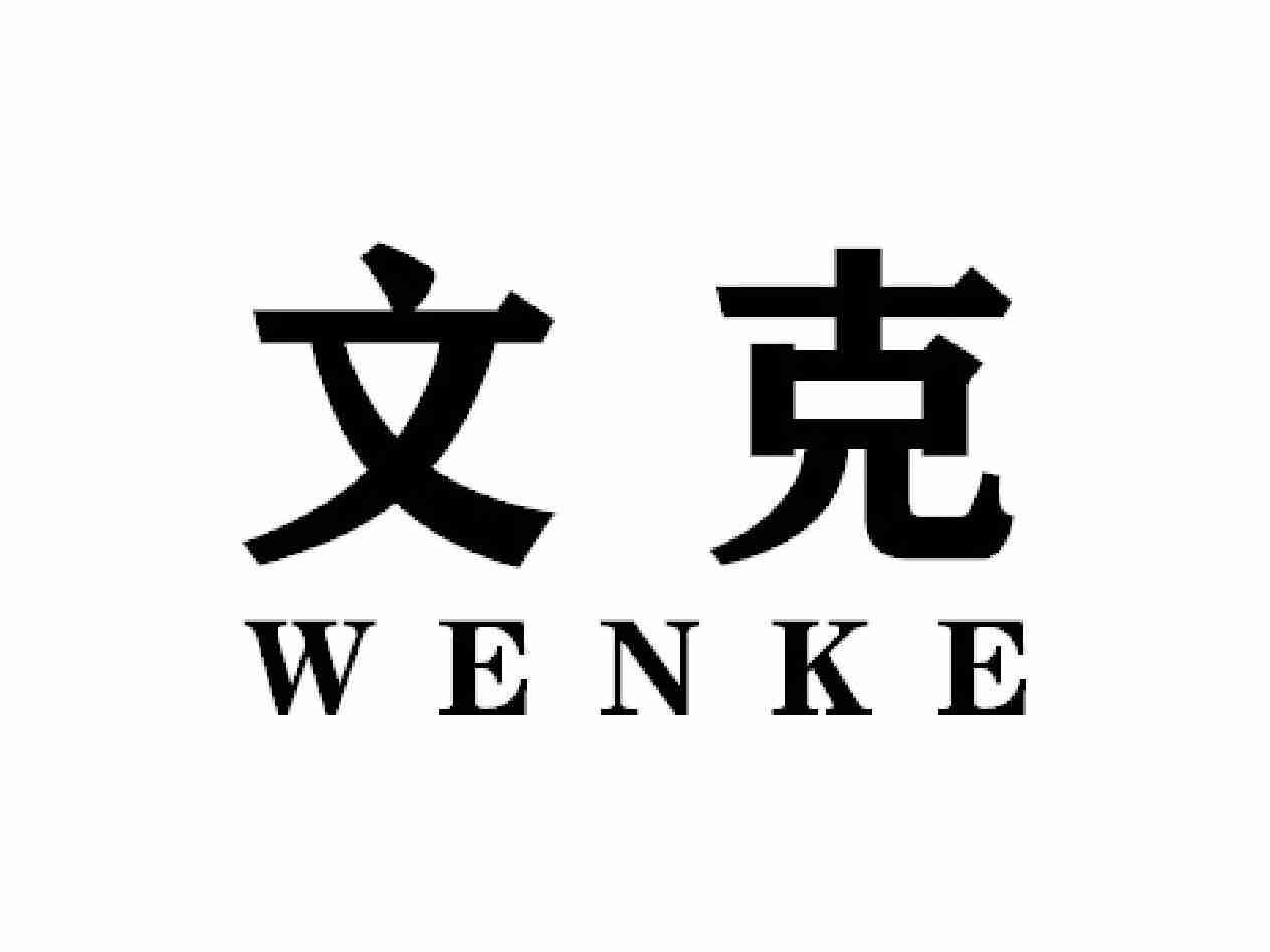 文克WENKE