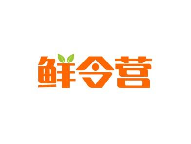 鲜令营