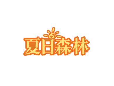 夏日森林