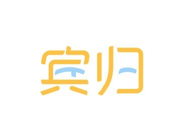 宾归