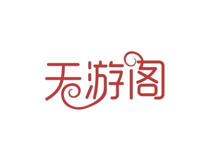天游阁