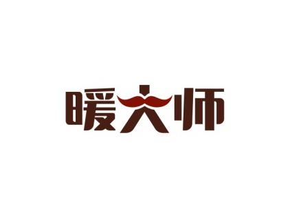 暖大师