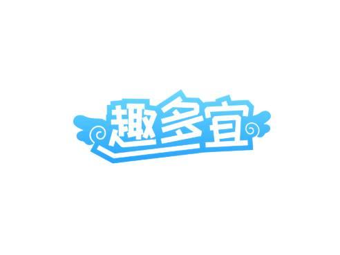趣多宜