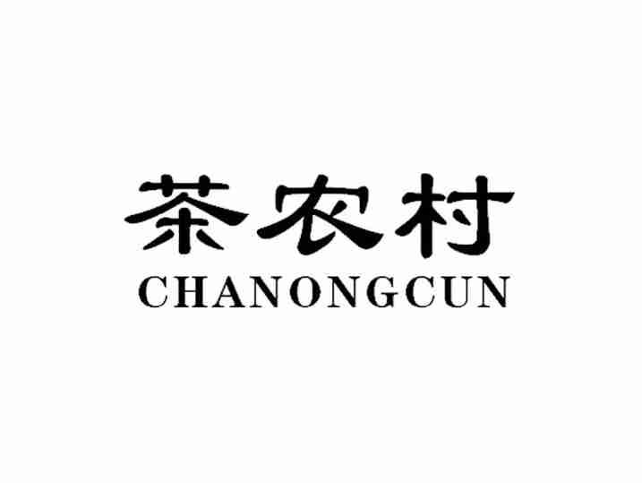 茶农村CHANONGCUN