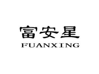 富安星FUANXING