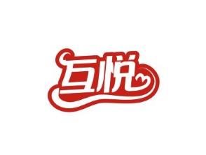 互悦