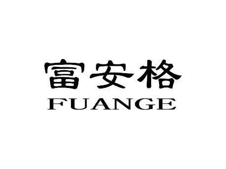 富安格FUANGE