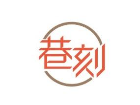巷刻