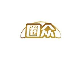 圈众