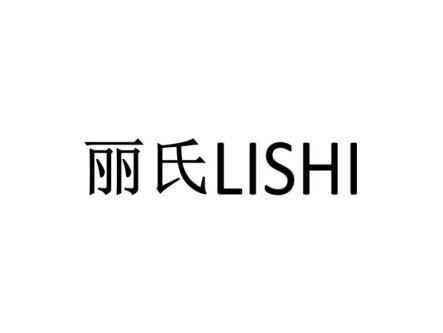 丽氏LISHI