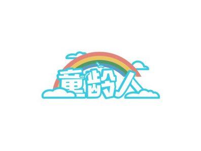 童龄人