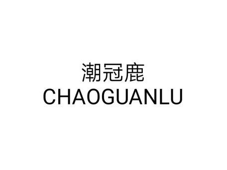 潮冠鹿CHAOGUANLU