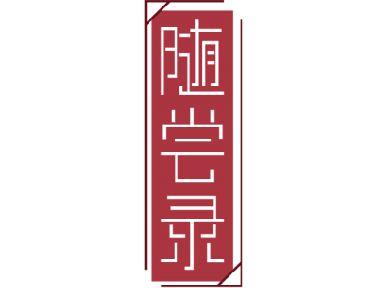 随尝录