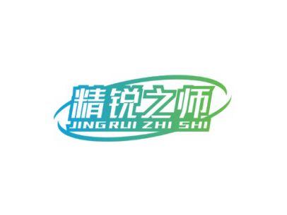 精锐之师JINGRUIZHISHI