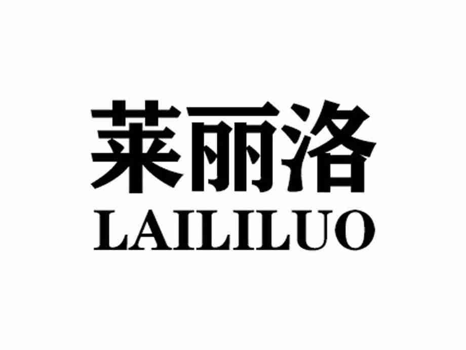 莱丽洛LAILILUO