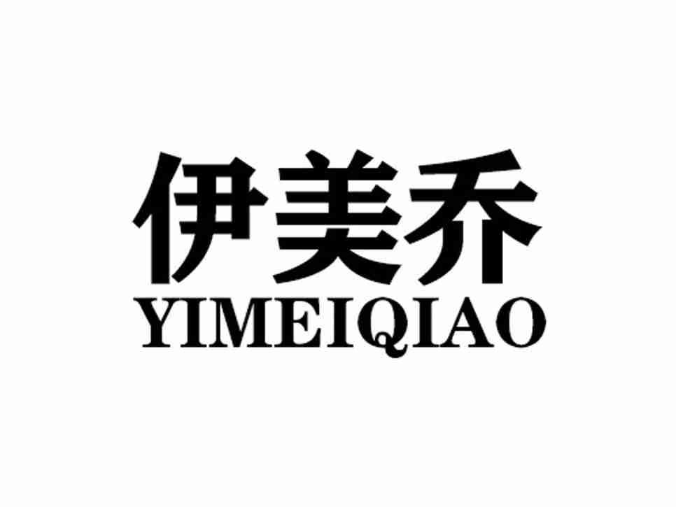 伊美乔YIMEIQIAO