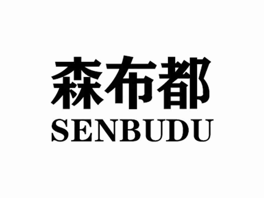 森布都SENBUDU