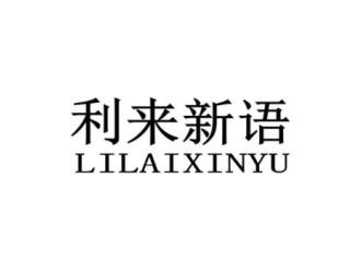 利来新语LILAIXINYU