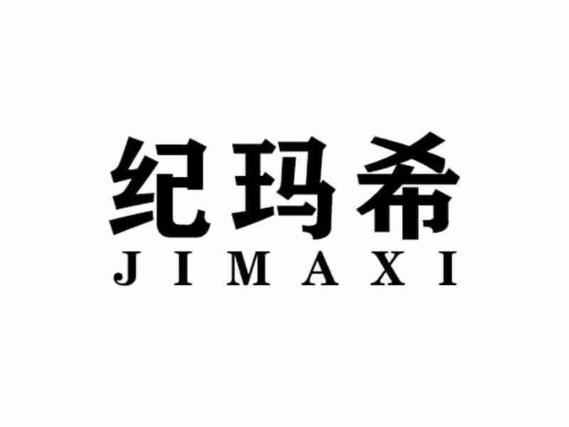 纪玛希JIMAXI