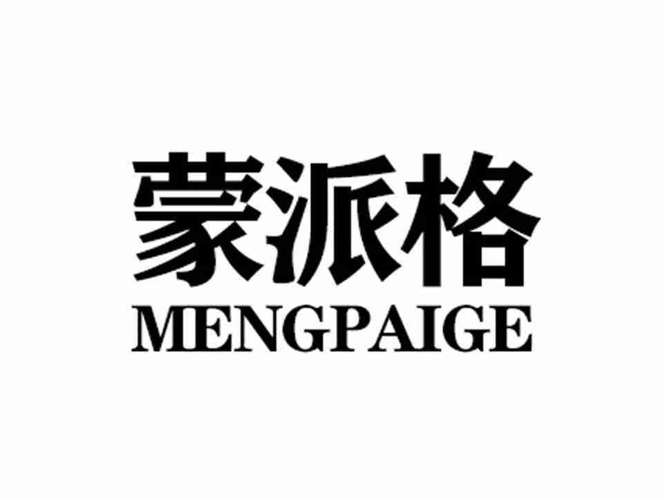 蒙派格MENGPAIGE