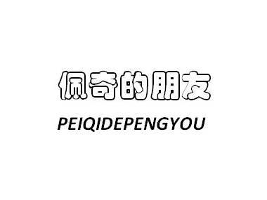 佩奇的朋友PEIQIDEPENGYOU