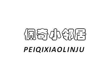 佩奇小邻居PEIQIXIAOLINJU