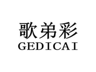 歌弟彩GEDICAI