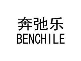 奔弛乐BENCHILE