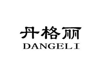 丹格丽DANGELI