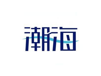 潮海