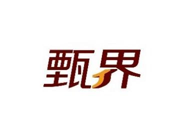 甄界