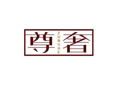 尊奢ZUN SHE