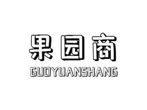果园商GUOYUANSHANG