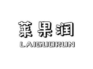 莱果润LAIGUORUN