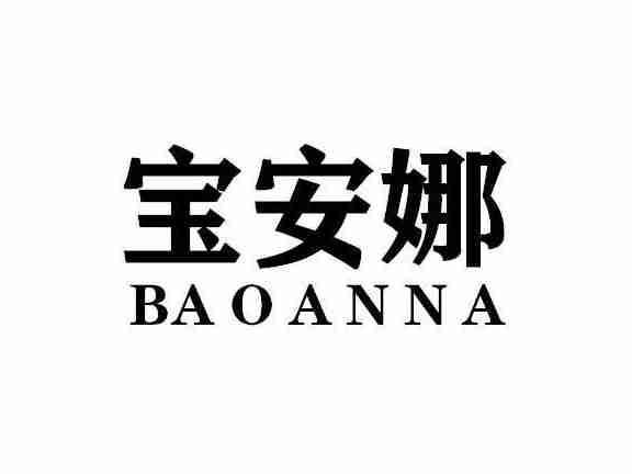 宝安娜BAOANNA
