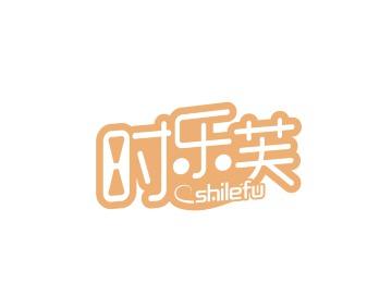 时乐芙SHILEFU