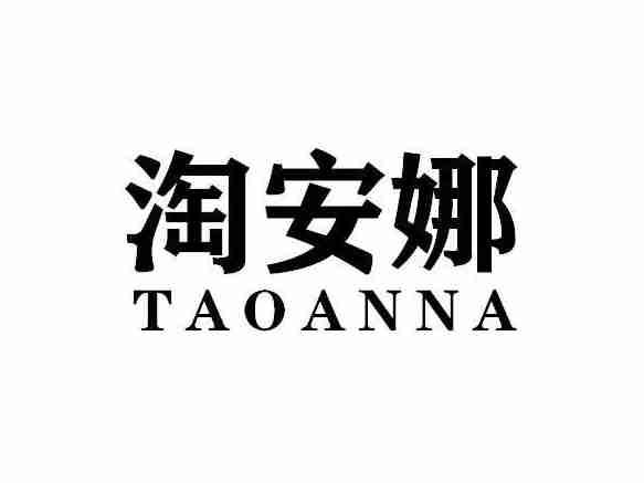 淘安娜TAOANNA