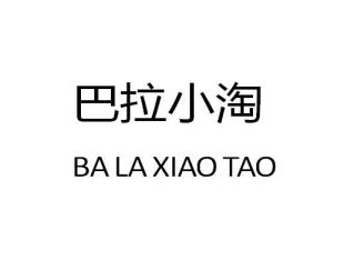 巴拉小淘BALAXIAOTAO