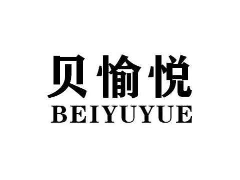 贝愉悦BEIYUYUE