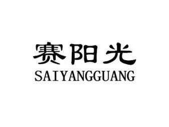 赛阳光SAIYANGGUANG