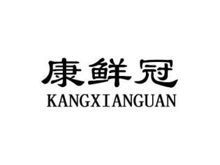 康鲜冠KANGXIANGGUAN