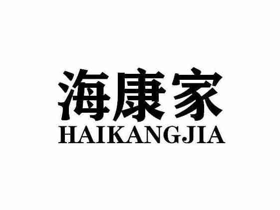 海康家HAIKANGJIA