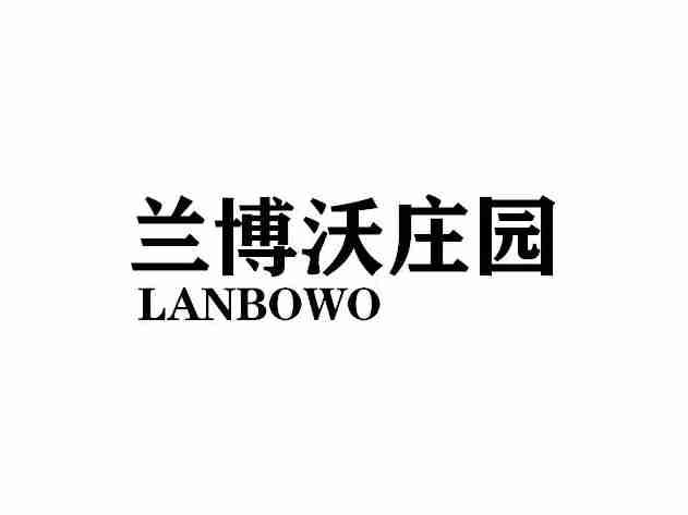 兰博沃庄园LANBOWO