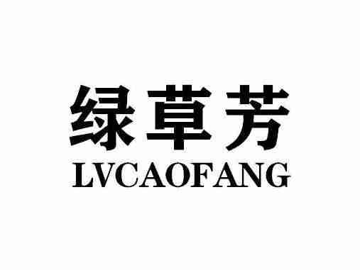 绿草芳LVCAOFANG