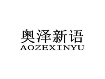 奥泽新语AOZEXINYU