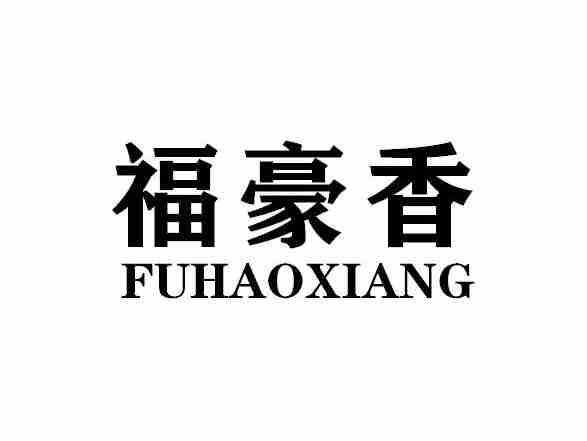 福豪香FUHAOXIANG