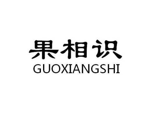 果相识GUOXIANGSHI