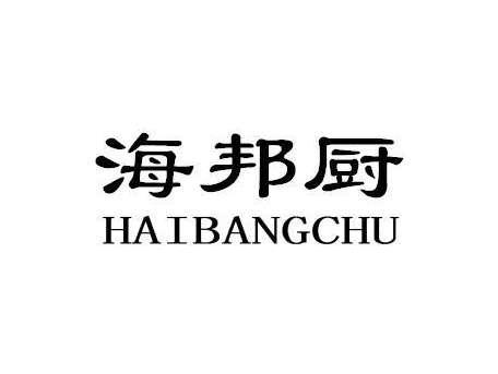 海邦厨HAIBANGCHU