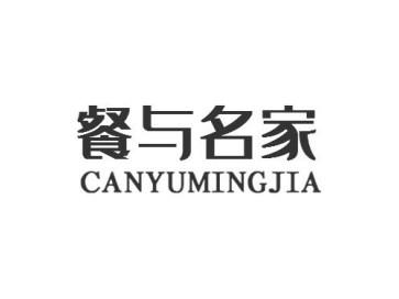 餐与名家CANYUMINGJIA