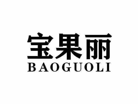 宝果丽BAOGUOLI